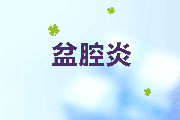 预防盆腔炎房事要小心