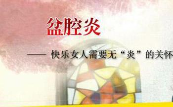 中药是怎么治疗慢性盆腔炎的？