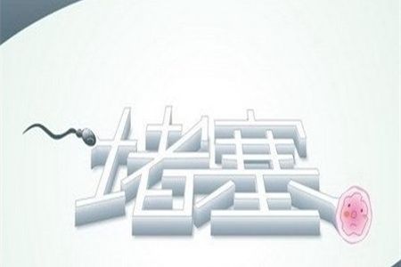 输卵管堵塞可以分为哪些类别？