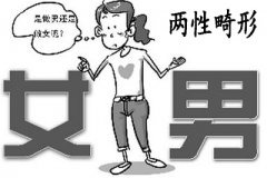 高三女生迟迟没来初潮 检查发现是“两性人”