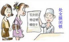 女孩现周期性腹痛 或是处女膜闭锁