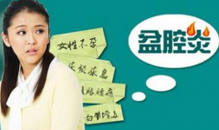 盆腔炎是否可以运动 依据病情来定