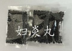 盆腔炎对症治疗可用中药妇炎丸