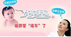月经异常应警惕输卵管炎