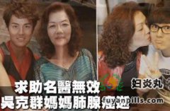 吴克群妈妈难敌病魔去世,人生无常请珍惜健康