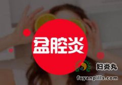 盆腔炎为什么久治不愈，原因可能是这些