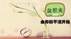 盆腔炎能否根治？盆腔炎吃什么药好