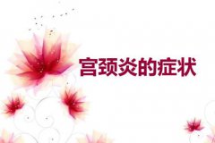 宫颈炎，女人挥之不去的伤痛