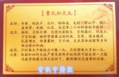 曹氏妇炎丸说明