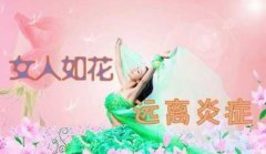 妇科炎症还是附件炎傻傻分不清楚 看完你就懂了