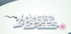 输卵管堵塞严重吗