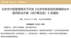 北京中医局发布新冠肺炎中医药防治方案 新增成人和儿童预防处方