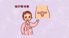 输卵管堵塞的食疗方