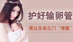 女人这几个行为很容易造成输卵管堵塞