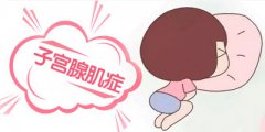 腺肌症是什么病?会有哪些危害?