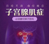子宫腺肌症必须切子宫吗