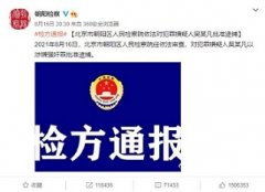 吴某凡涉嫌强奸罪被批准，未成年受侵犯身体将面临哪些危害