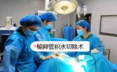 输卵管积水切除术对身体有什么危害