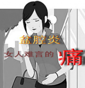 4个偏方巧治慢性盆腔炎