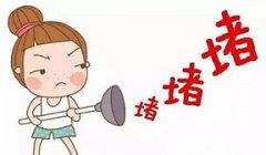 输卵管堵塞可以用什么草药疏通?