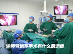 输卵管堵塞手术有什么后遗症
