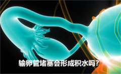 输卵管堵塞会形成积水吗