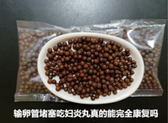 输卵管堵塞吃妇炎丸真的能完全康复吗
