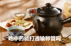 吃中药能打通输卵管吗